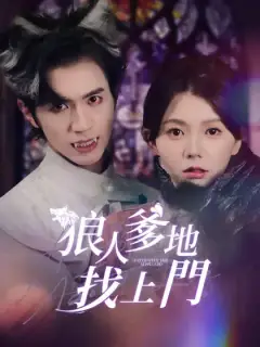 狼人爹地找上門