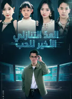 العدّ التنازلي الأخير للحب