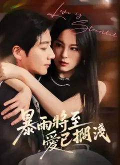 暴雨將至，愛已擱淺
