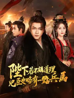 陛下若不講道理,兒臣也略有一點兵馬