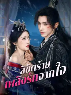 ลิขิตร้าย เพลิงรักจากใจ