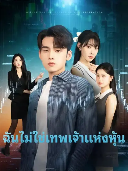 ฉันไม่ใช่เทพเจ้าแห่งหุ้น