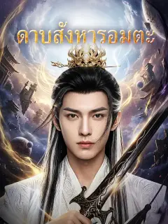 ดาบสังหารอมตะ