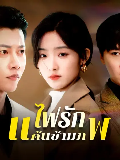 ไฟรักแค้นข้ามภพ