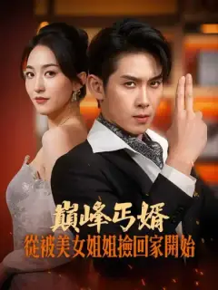巔峰丐婿從被美女姐姐撿回家開始