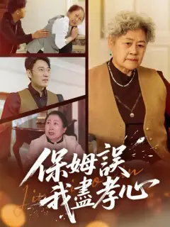 保姆誤我盡孝心