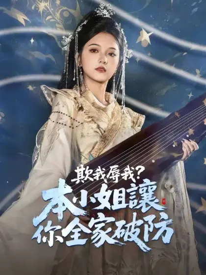 欺我辱我?本小姐讓你全家破防