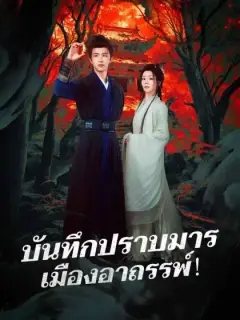 บันทึกปราบมาร เมืองอาถรรพ์！