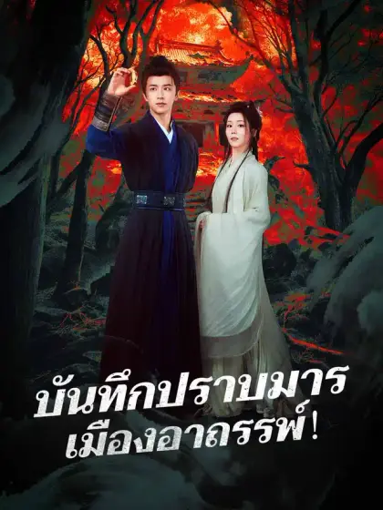 บันทึกปราบมาร เมืองอาถรรพ์!