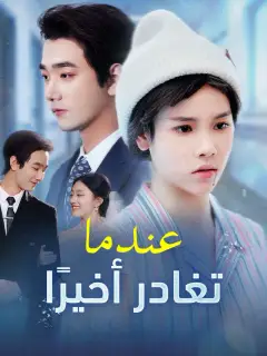 عندما تغادر أخيرًا