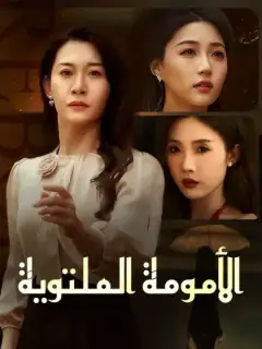 الأمومة الملتوية