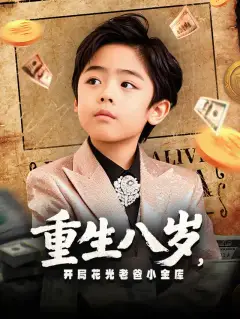 重生八岁,开局花光老爸小金库