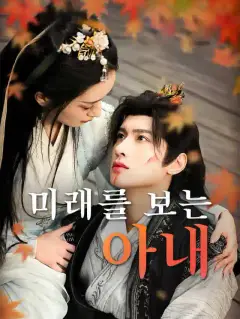 미래를 보는 아내