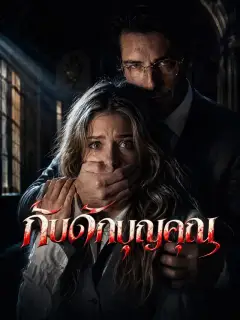 กับดักบุญคุณ