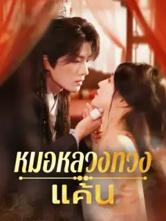 หมอหลวงทวงแค้น