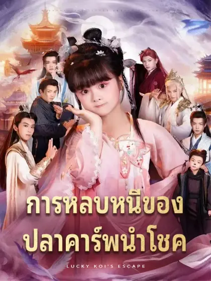 การหลบหนีของ ปลาคาร์พนำโชค