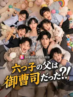 六つ子の父は御曹司だった?!