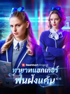 ทายาทแฮกเกอร์ฟื้นฝังแค้น