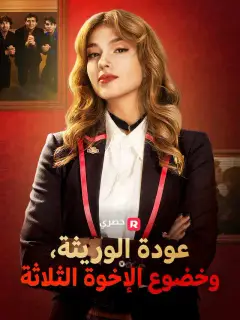 عودة الوريثة، وخضوع الإخوة الثلاثة