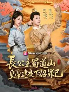 長公主蜀道山,皇帝連夜下詔罪己