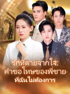 รักที่ตายจากใจ:คำขอโทษของพี่ชายที่ฉันไม่ต้องการ