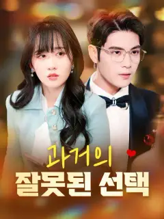 과거의 잘못된 선택