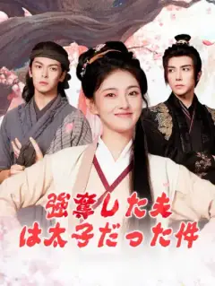 強奪した夫は太子だった件