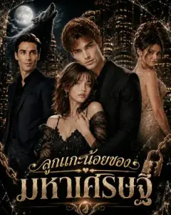 ลูกแกะน้อยของมหาเศรษฐี