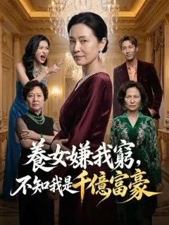 養女嫌我窮，不知我是千億富豪