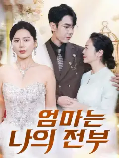 엄마는 나의 전부