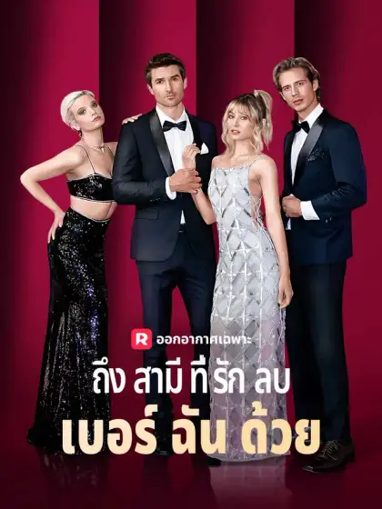 ถึงสามีที่รัก ลบเบอร์ฉันด้วย