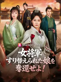 女将軍、すり替えられた娘を奪還せよ!