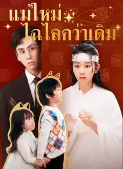 แม่ใหม่ไฉไลกว่าเดิม