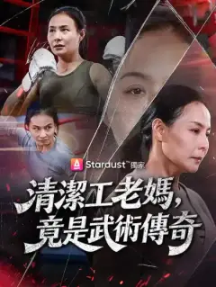 清潔工老媽,竟是武術傳奇