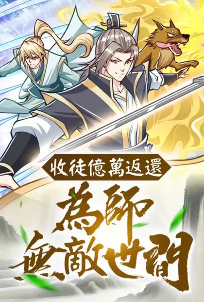收徒億萬返還:為師無敵世間