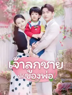 เจ้าลูกชายของพ่อ