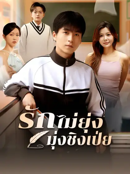 รักไม่ยุ่ง มุ่งชิงเป่ย