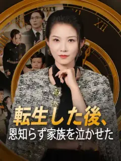 転生した後、恩知らず家族を泣かせた