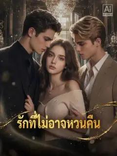 รักที่ไม่อาจหวนคืน