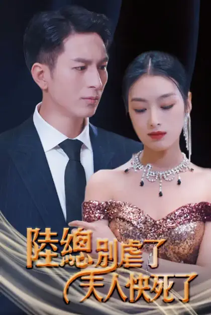 陆总别虐了,夫人快死了