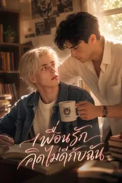 เพื่อนรักคิดไม่ดีกับฉัน