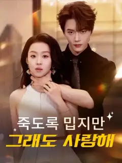 죽도록 밉지만 그래도 사랑해