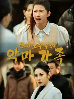 꼰대 노부부의 악마 가족