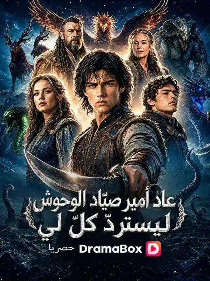 عاد أمير صيّاد الوحوش ليستردّ كلّ لي