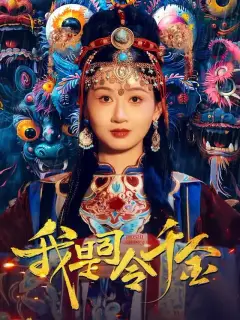 我是司令千金