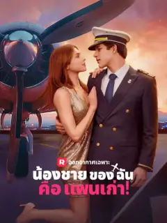 น้องชายของฉันคือแฟนเก่า!