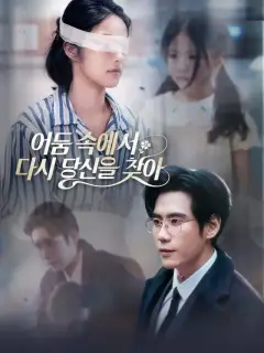 어둠 속에서 다시 당신을 찾아