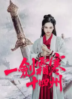 一劍霜寒十四州