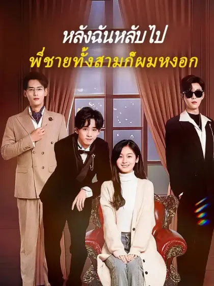 หลังฉันหลับไป พี่ชายทั้งสามก็ผมหงอก