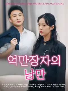 억만장자의 낭만